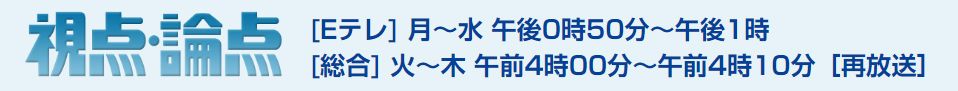 NHK視点・論点のWEBページ、中村浩志「ライチョウが語りかけるもの」