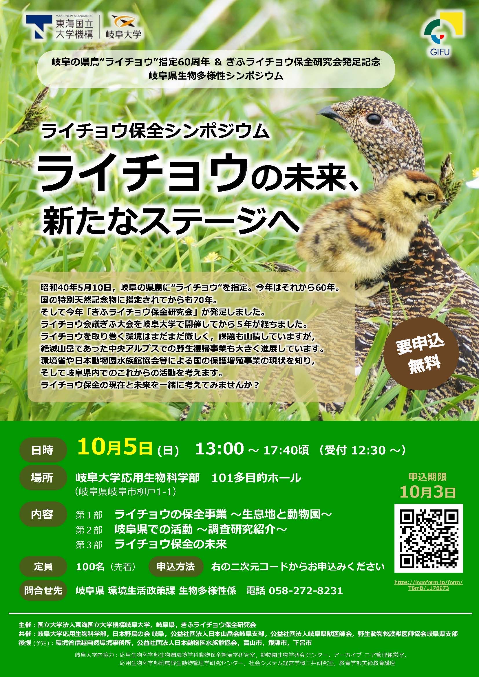 10月5日ライチョウシンポジジウムのお知らせ - 中村浩志国際鳥類研究所